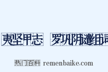 夷坚甲志·罗巩阴谴组词是什么意思的图片